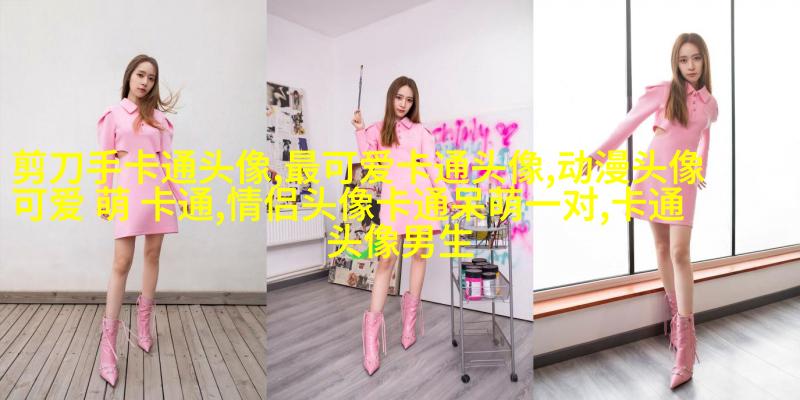 小巧可爱的女生头像