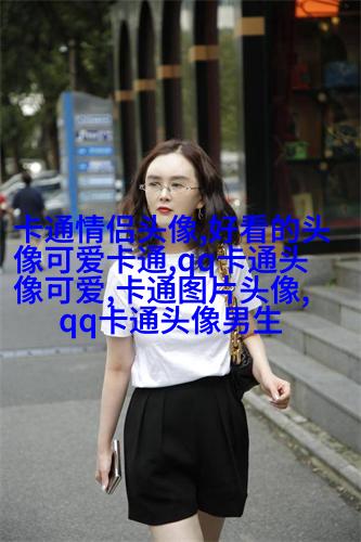 情侣头像一男一女可爱头像(共18张)