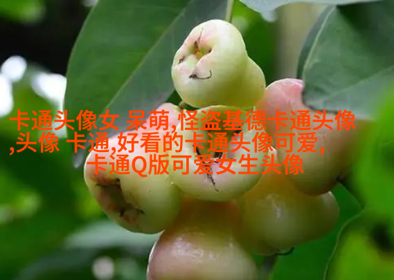 卡哇伊情侣头像不明显图片(精选16张)
