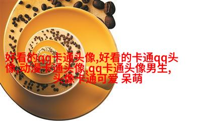 乖巧依人的女生qq头像