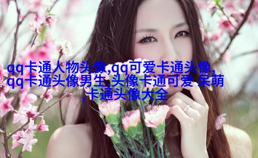 高清女生头像手绘图片(精选18张)