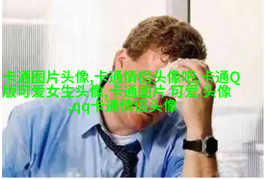 搞笑的头像