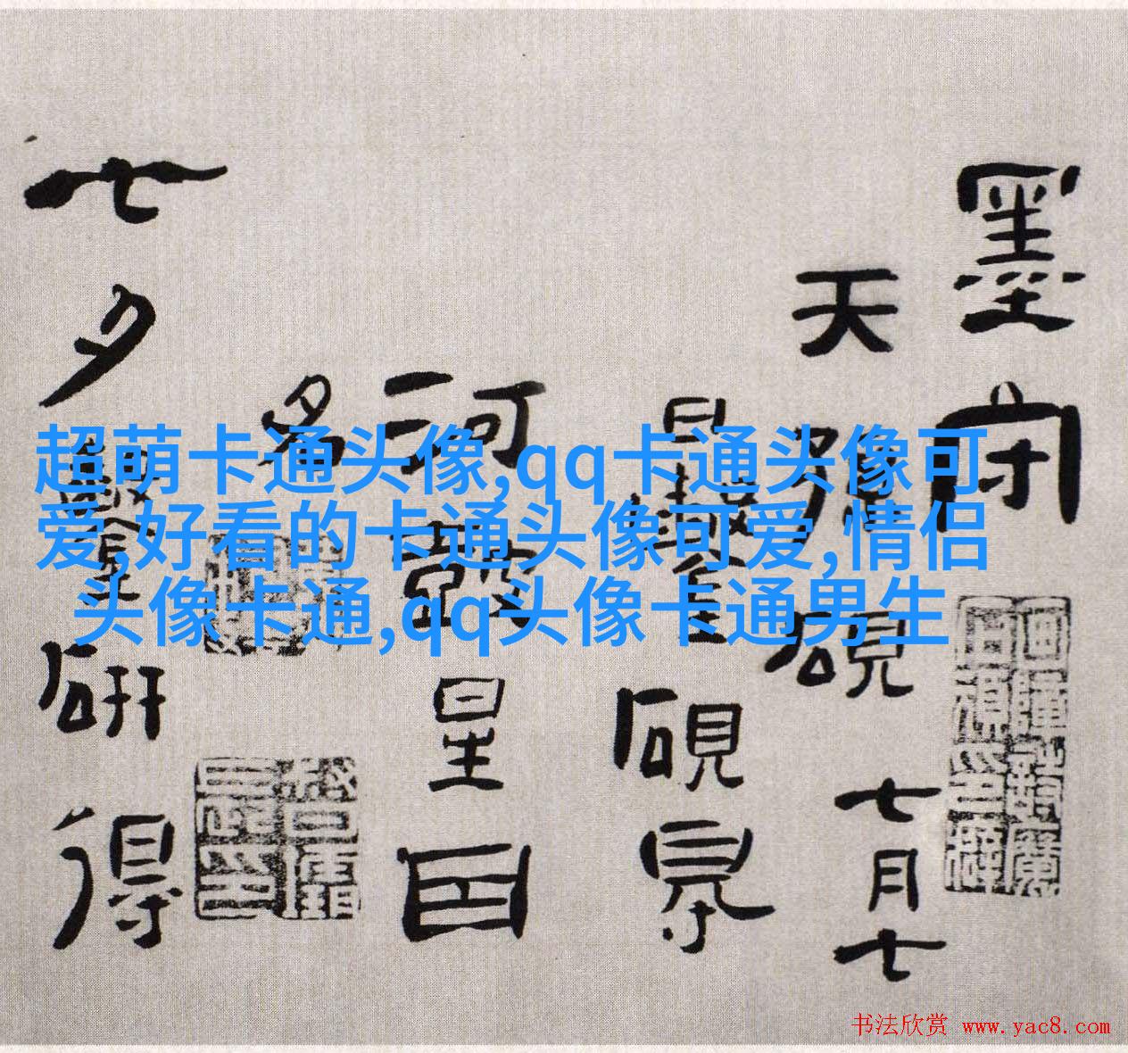 超Q可爱头像