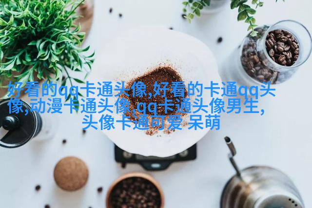 乖巧依人的女生qq头像