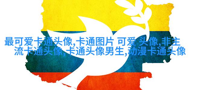 男生帅气萌头像_萌萌的帅男神