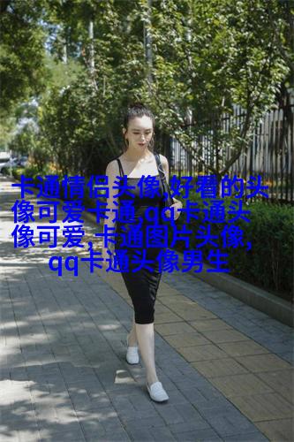 情侣头像一男一女可爱头像(共18张)