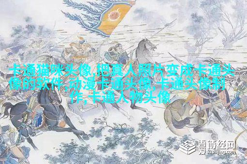 2023的最火头像(精选24张)