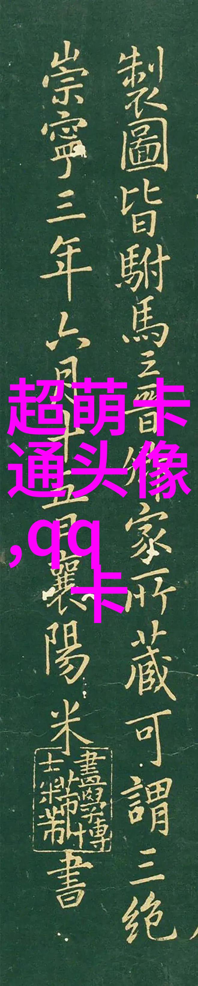 超Q可爱头像