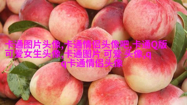 搞笑的头像