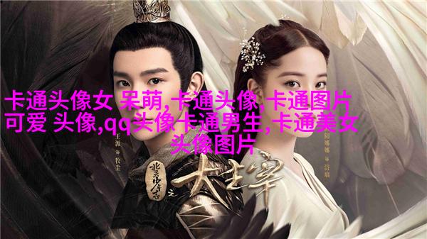 二次元情侣头像两张一男一女(共20张)