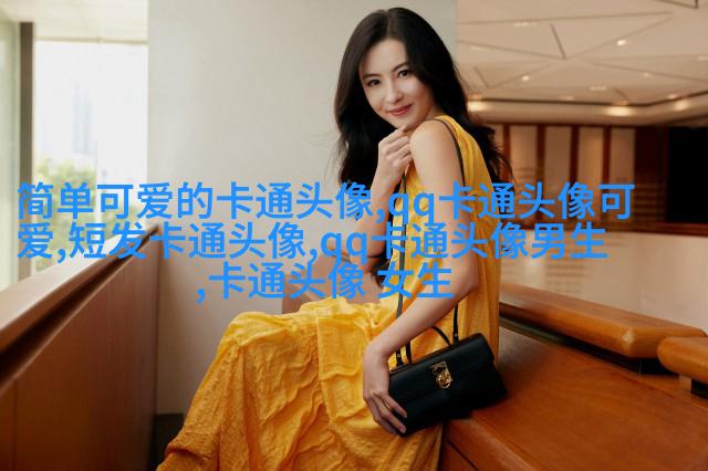 小红书可爱头像萌萌哒(11张)