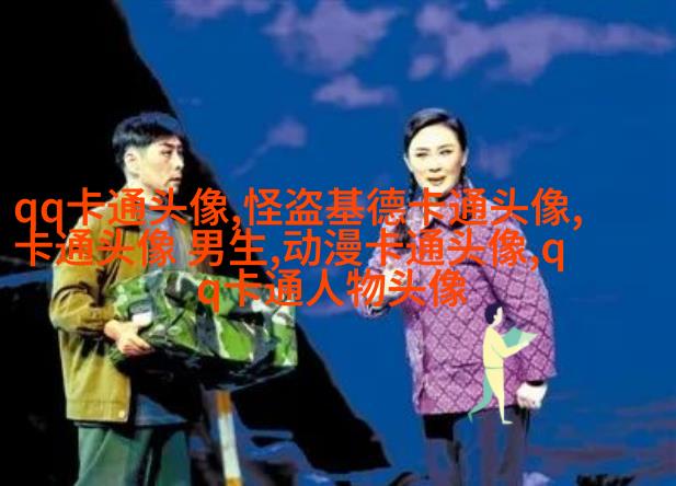 可爱搞怪情侣微信头像(28张)