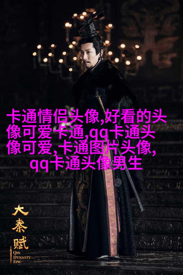 情侣头像一男一女可爱头像(共18张)