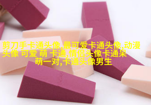 小巧可爱的女生头像