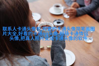 情头超萌一男一女图片(优选16张)