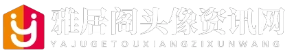 雅居阁头像资讯网